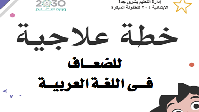 خطة علاجية في اللغة العربية