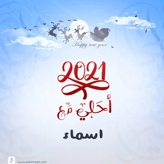 صور 2021 احلي مع اسماء