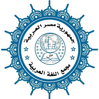 انطلاق مسابقة مجمع اللغة العربية في إحياء التراث ٢٠٢٤- ٢٠٢٥م