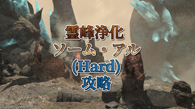 霊峰浄化 ソーム・アル (Hard) 攻略