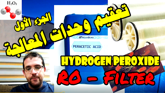 تعقيم وحدات المعالجة ( RO – Filter  ) بالـ هيدروجين بروكسيد H2O2(Hydrogen peroxide)-الجزء الأول 