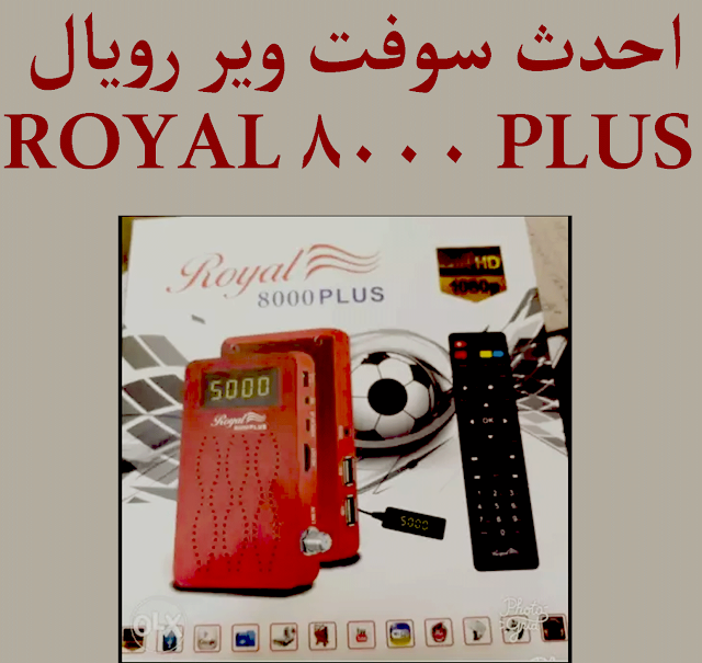 احدث سوفت وير رويال 8000 بلص