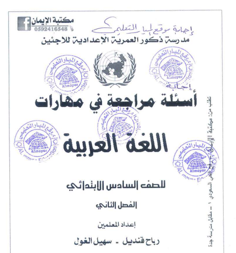 أسئلة مراجعة في مهارات اللغة العربية للصف السادس الابتدائي - الفصل الثاني