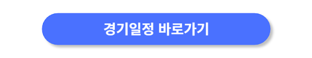 경기일정-바로가기