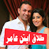 طلاق ايتن عامر من زوجها محمد عز العرب كل ما تريد معرفته