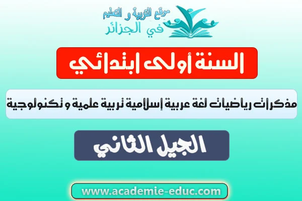 مذكرات رياضيات لغة عربية إسلامية تربية علمية و تكنولوجية السنة الاولى ابتدائي الجيل الثاني