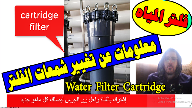 معلومات عن تغيير شمعات الفلتر( فلتر المياه) وكيف تختار الـ  Water Filter Cartridge الصح