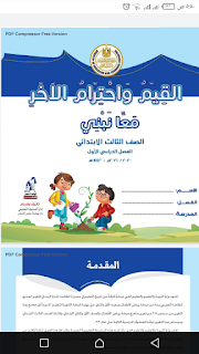 تحميل كتاب القيم واحترام الاخر الصف الثالث الابتدائي الترم الأول المنهج الجديد