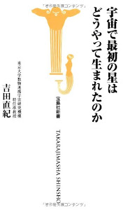 宇宙で最初の星はどうやって生まれたのか (宝島社新書)