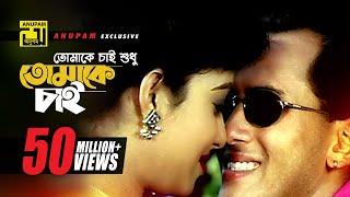 Tomake Chai Lyrics | তোমাকে চাই শুধু লিরিক্স l By Andrew Kishore & Kanak Chapa