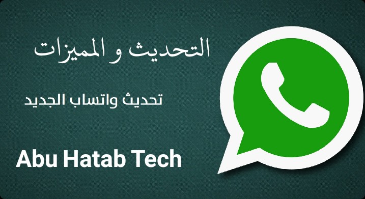 تحديث تطبيق واتساب الشهير والمميزات القدمه