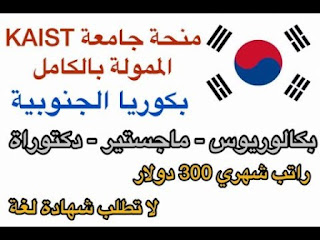 South Korea Scholarships for KAIST University Undergraduate and Postgraduate Scholarships 2021