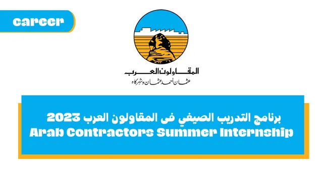 برنامج التدريب الصيفي فى شركة المقاولون العرب 2023 - Arab Contractors Summer Internship