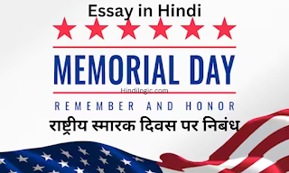 National Memorial Day Essay in Hindi  राष्ट्रीय स्मारक दिवस पर निबंध