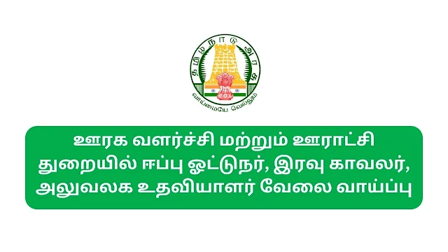 TNRD Dharmapuri Recruitment 2023