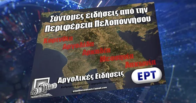 Σύντομες ειδήσεις από την Πελοπόννησο