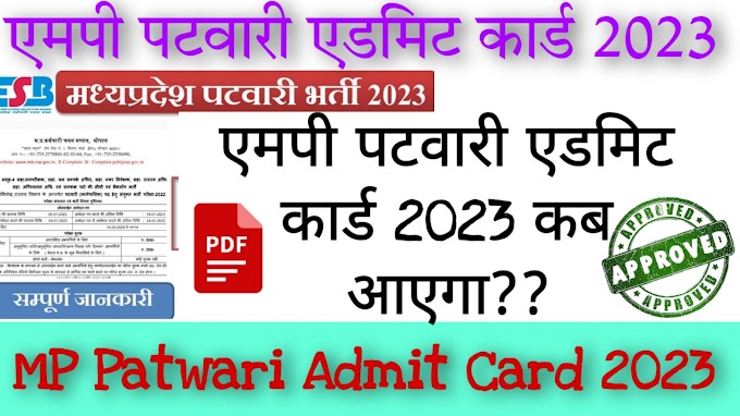 MP Patwari Admit Card 2023: एमपी पटवारी एडमिट कार्ड इस तरह से कर पाएंगे डाउनलोड