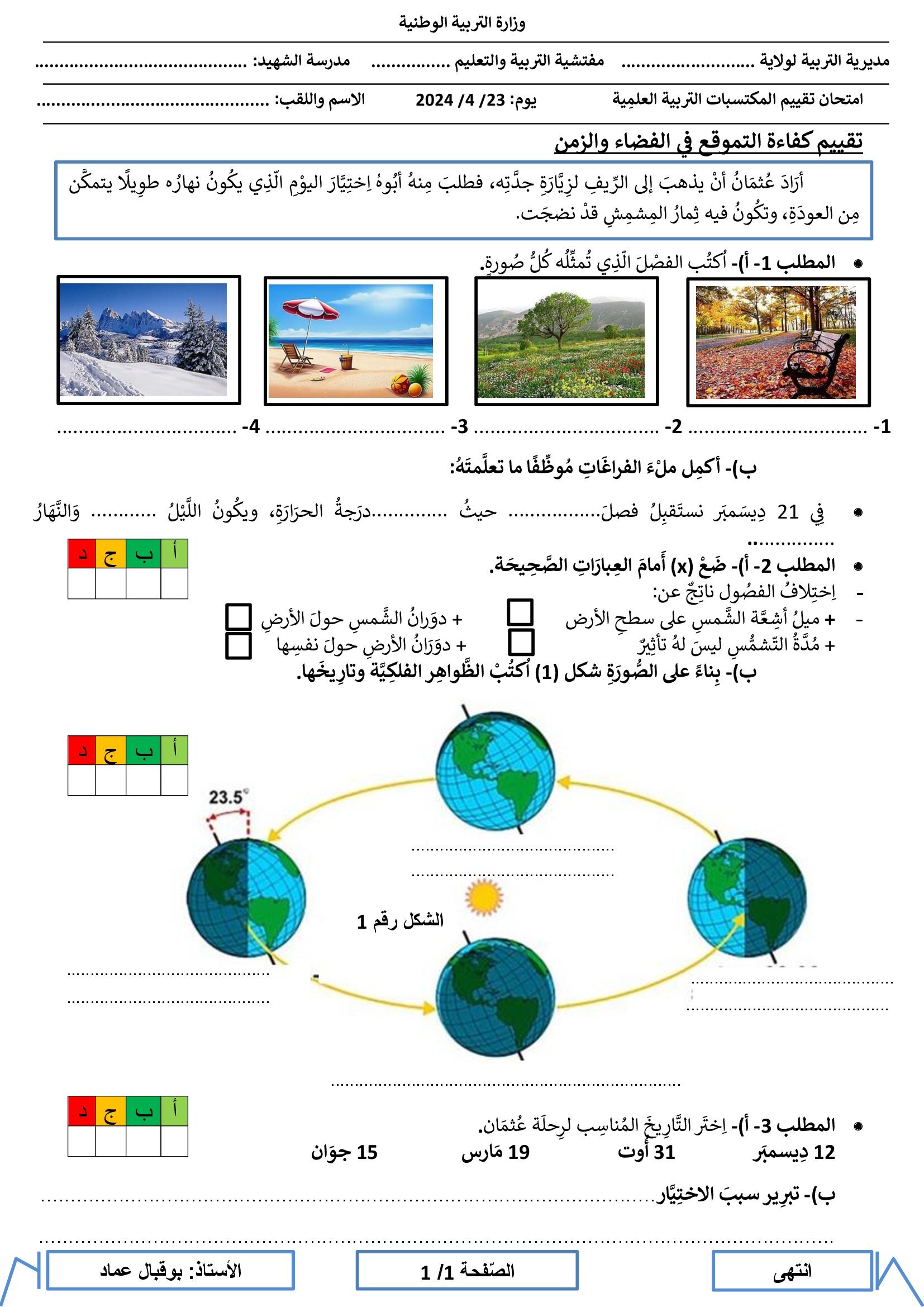 تقييم المكتسبات التربية العلمية