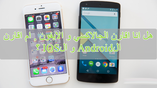 هل عندما اقارن الجالاكسي و الايفون , هل اقارن ايضا الAndroid و الIOS ؟