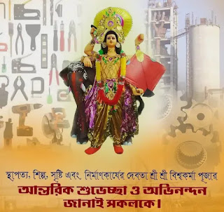 বিশ্বকর্মা ঠাকুরের ছবি, ফটো, পিকচার, শুভেচ্ছাবার্তা 2023 - Biswakarma Thakur Photo, Image