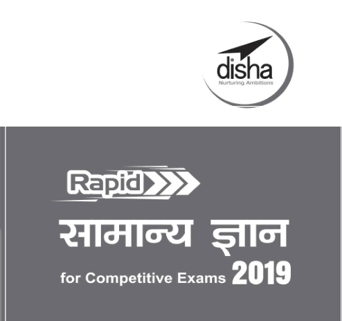 दिशा रैपिड सामान्य ज्ञान पीडीऍफ़ पुस्तक सभी प्रतियोगी परीक्षाओं के लिए  | Disha's Rapid Samanya Gyan 2019 For Competitive Exams PDF In Hindi  