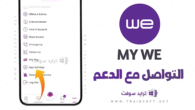 معرفة استهلاك باقة النت we الارضى و الجيجا المتبقية