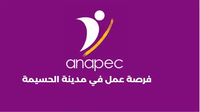 فرصة عمل في مدينة الحسيمة