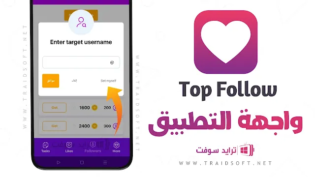 برنامج Top Followers مهكر الاصلي