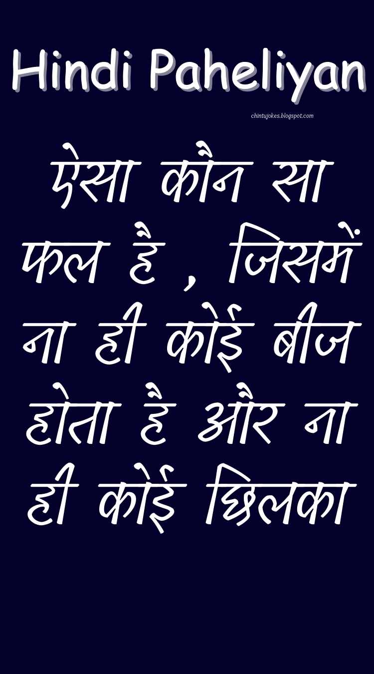 ऐसा कौन सा फल है , जिसमें ना ही कोई बीज होता है और ना ही कोई छिलका - Hindi Paheli With Answer