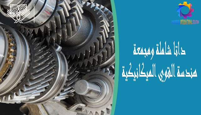 داتا شاملة ومجمعة هندسة القوى الميكانيكية