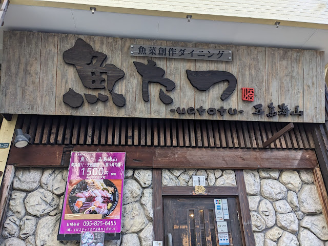【長崎駅前居酒屋グルメ】魚たつ五島町店がおすすめ！