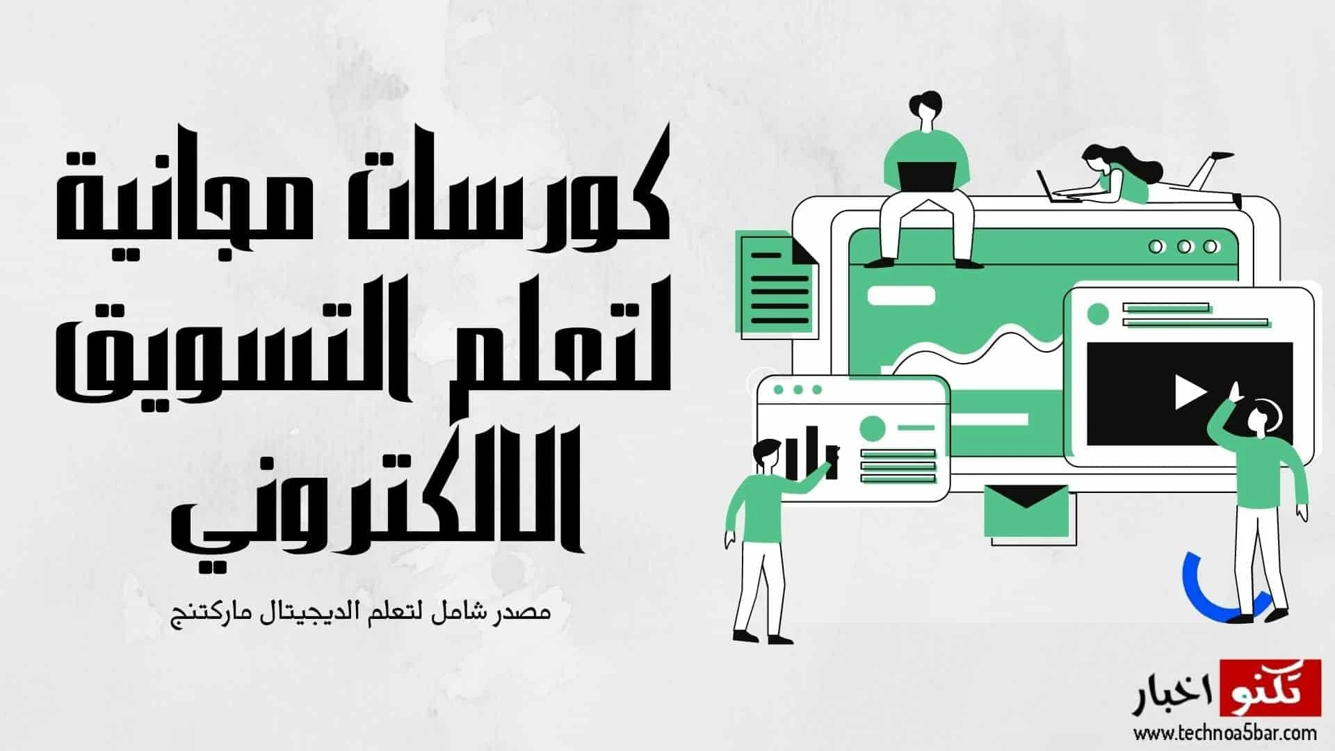 كورسات مجانية لتعلم التسويق الرقمي - مصدر شامل لتعلم الديجيتال ماركتنج