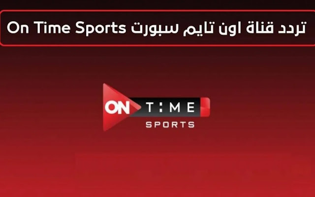 تردد قناة أون تايم سبورت: انضم إلى عشاق الرياضة واستمتع بمباراة منتخب مصر في تصفيات كأس العالم