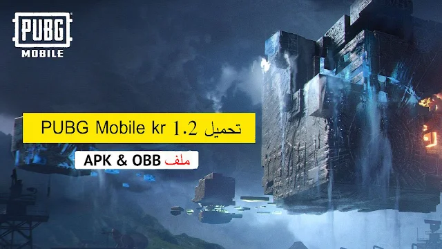 تحميل ملف APK و OBB في تحديث PUBG Mobile kr 1.2 Runic Power الجديد