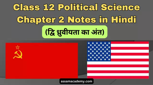 Class 12 Political Science Chapter 2 Notes in Hindi (द्वि ध्रुवीयता का अंत)