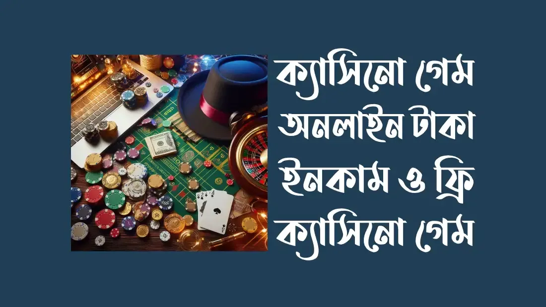 ক্যাসিনো গেম অনলাইন টাকা ইনকাম