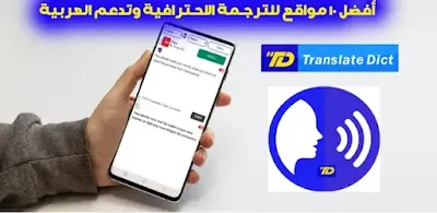 أفضل مواقع الترجمة، افضل مواقع الترجمة الفورية