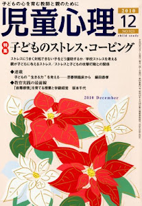 児童心理 2010年 12月号 [雑誌]