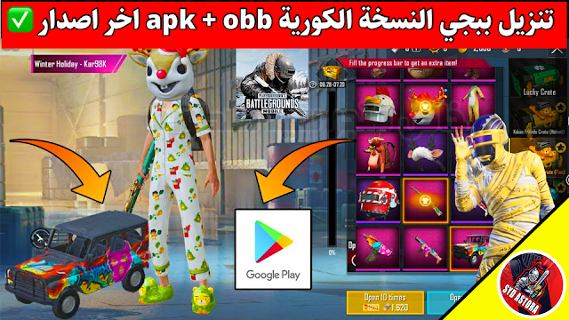 ببجي الكورية apk - تنزيل ببجي الكورية apk + obb - موقع ببجي الكورية الرسمي