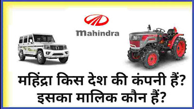mahindra kis desh ki company hai, mahindra ka malik kaun hai, mahindra company details in hindi, mahindra company ki jankari, mahindra company