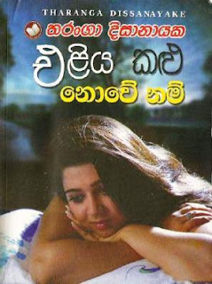 eliya kalu nowe nam sinhala novel