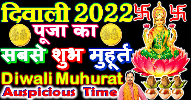 lakshmi pujan shubh muhurat time 2022