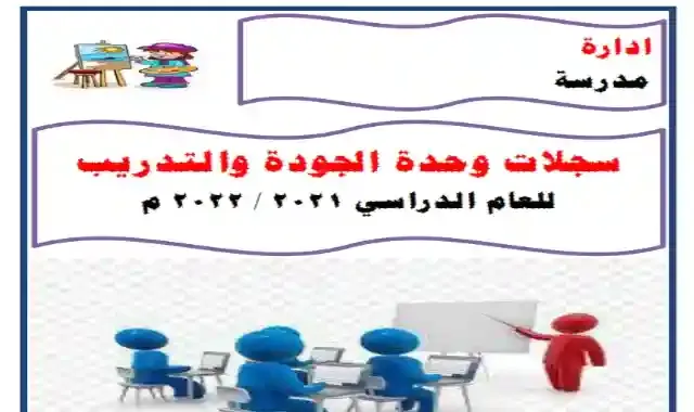 سجلات وحدة الجودة والتدريب