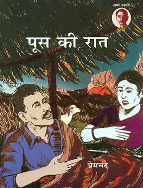 पूस की रात (प्रेमचंद) हिन्दी पुस्तक पीडीएफ | Poos ki Raat (Premchand) Hindi Book PDF