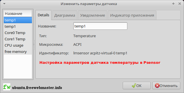 Настройка параметров датчика температуры ACPI в Psensor