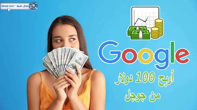 كيفية الربح من جوجل 100 دولار يوميا