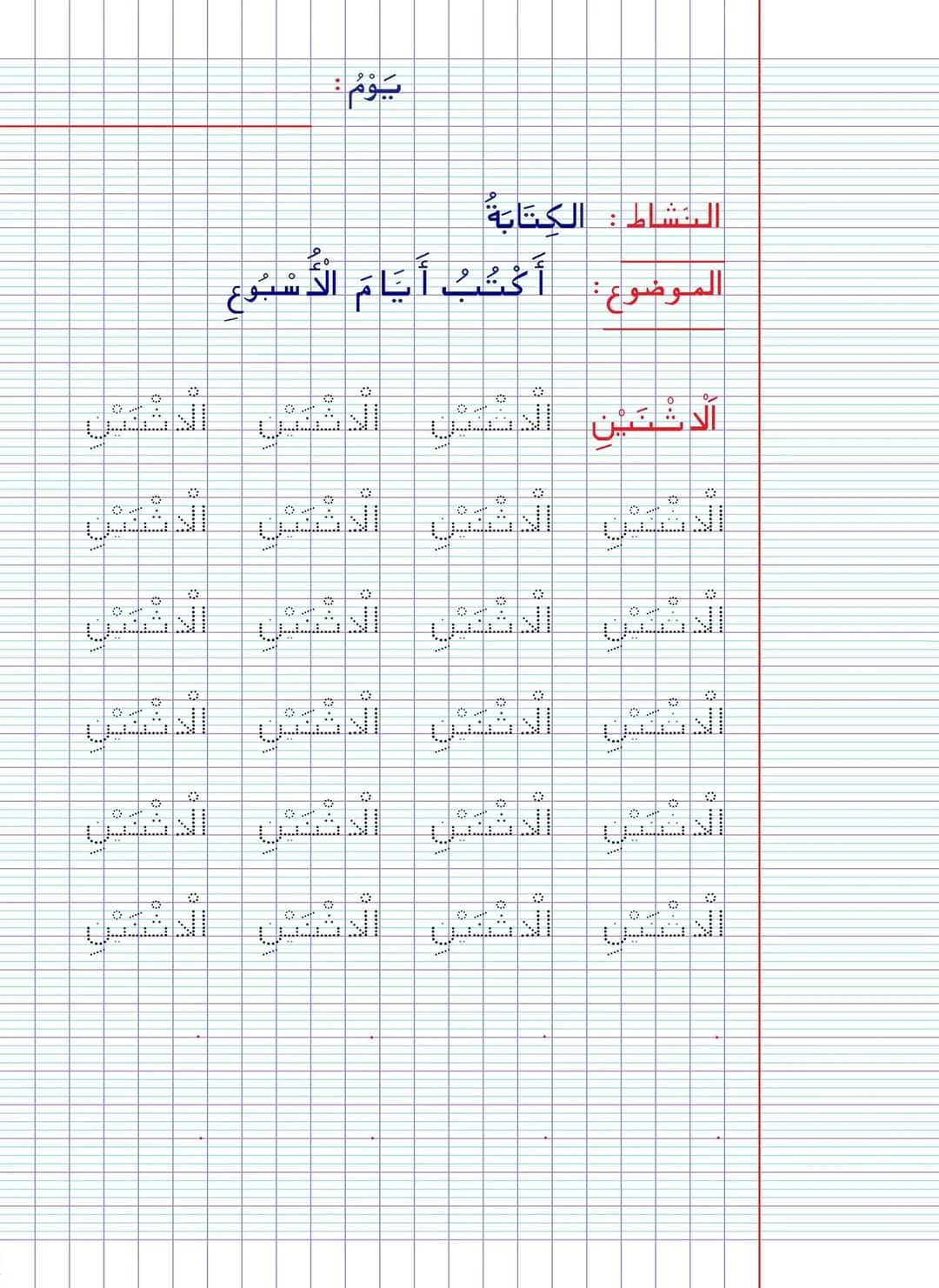 أيّام الأسبوع ـ مكتوبة بالنّقاط لتلاميذ السّنة الأولى و التحضيري