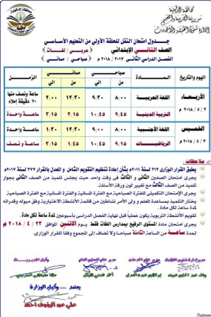 جداول إمتحانات الشهادة الابتدائية والاعدادية بمحافظة الدقهلية