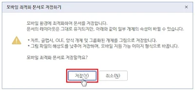 한글-모바일-최적화-문서로-저장하기2