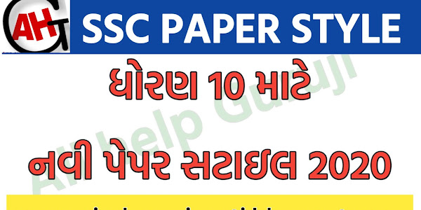 STD 10 SSC GSEB NEW PAPER STYLE 2021 